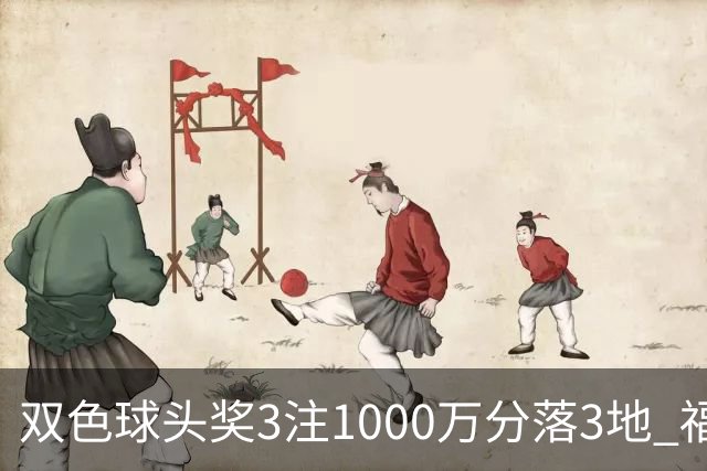 双色球头奖3注1000万分落3地 福运奖913万注
